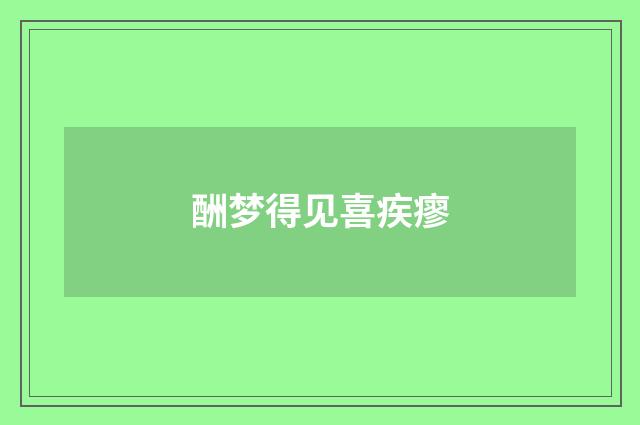 酬梦得见喜疾瘳