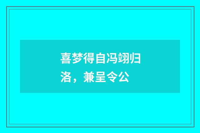 喜梦得自冯翊归洛,兼呈令公