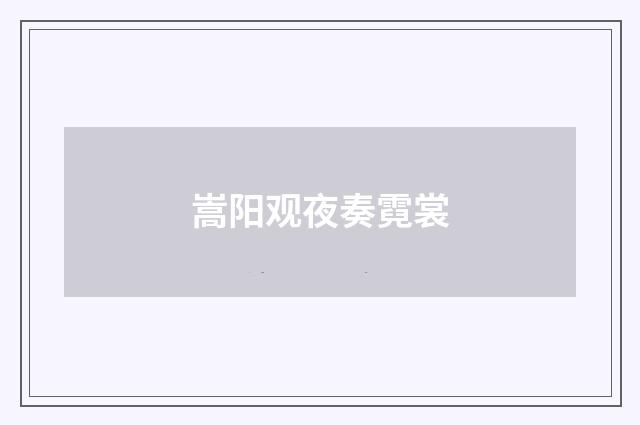 嵩阳观夜奏霓裳