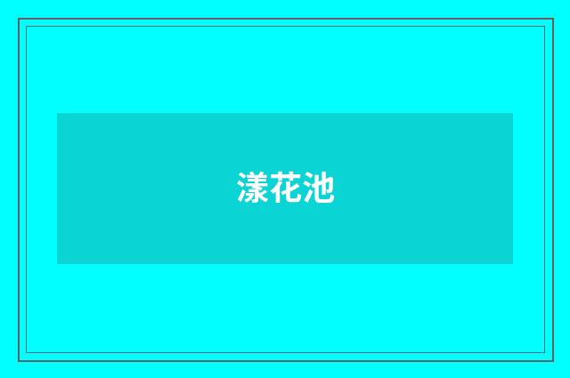漾花池