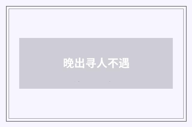 晚出寻人不遇