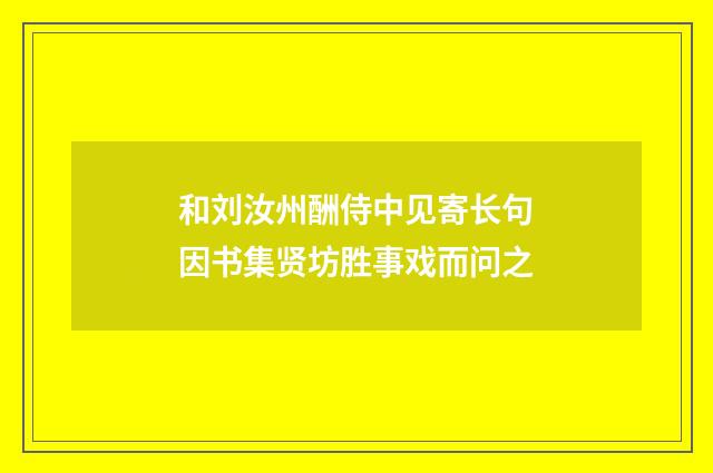 和刘汝州酬侍中见寄长句因书集贤坊胜事戏而问之