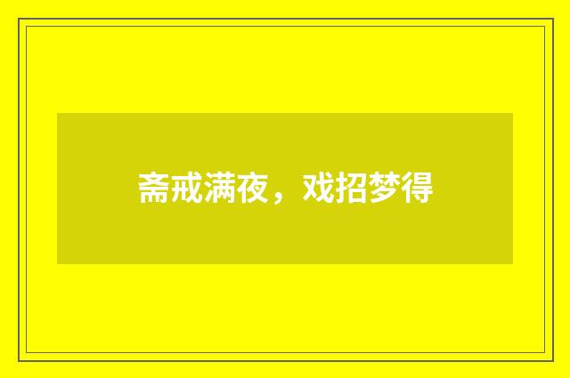 斋戒满夜，戏招梦得