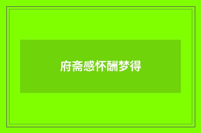 府斋感怀酬梦得