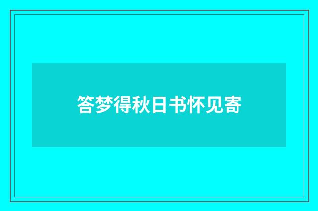 答梦得秋日书怀见寄
