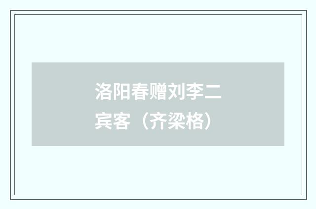 洛阳春赠刘李二宾客（齐梁格）