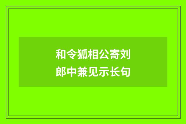 和令狐相公寄刘郎中兼见示长句