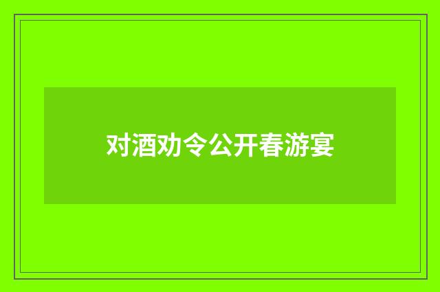 对酒劝令公开春游宴
