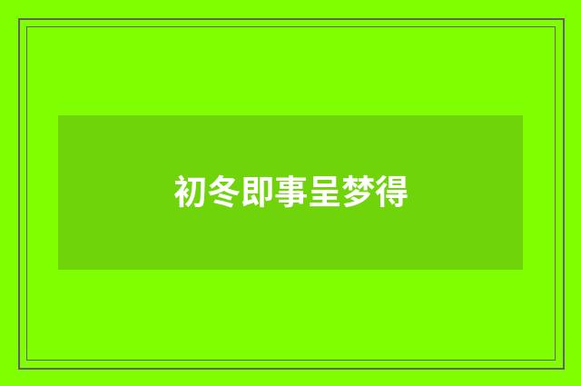 初冬即事呈梦得