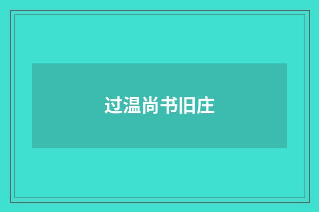 过温尚书旧庄
