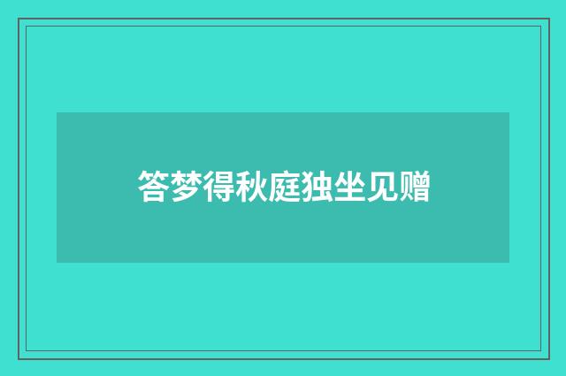 答梦得秋庭独坐见赠