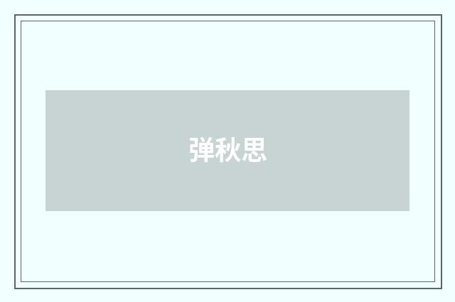 弹秋思