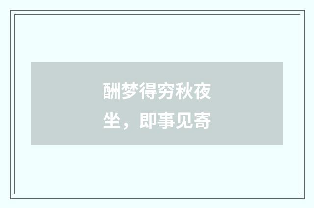 酬梦得穷秋夜坐，即事见寄