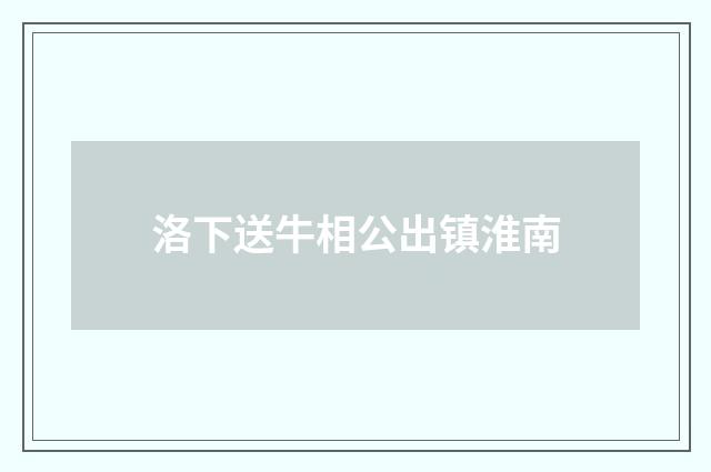 洛下送牛相公出镇淮南