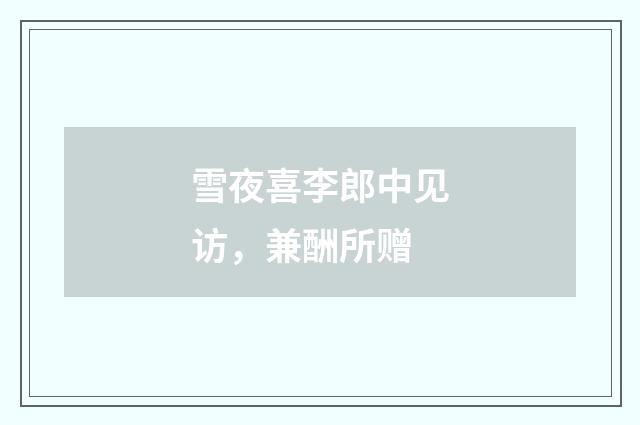 雪夜喜李郎中见访,兼酬所赠