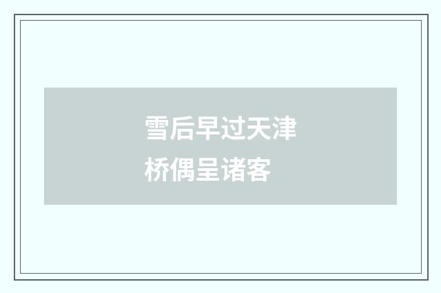 雪后早过天津桥偶呈诸客