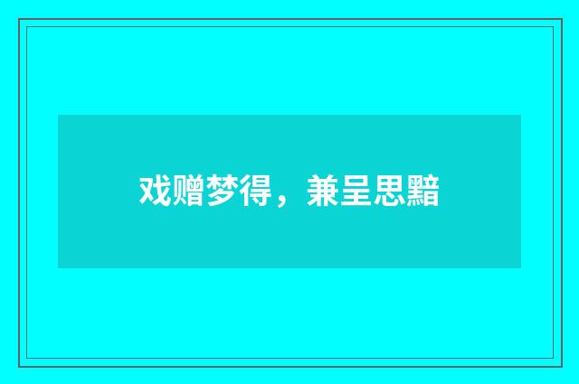 戏赠梦得，兼呈思黯
