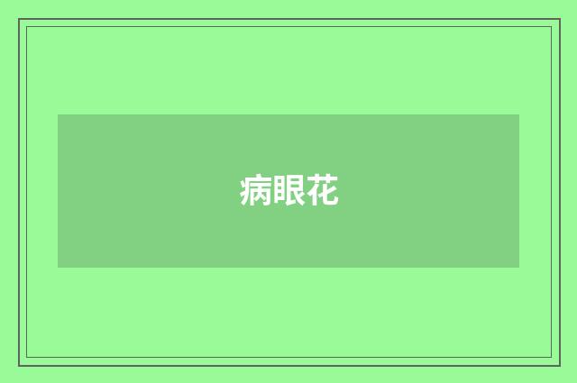 病眼花