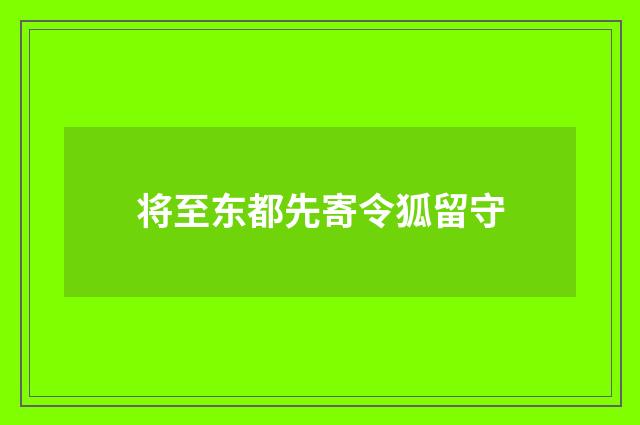 将至东都先寄令狐留守