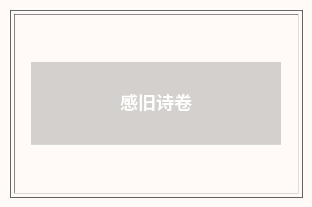 感旧诗卷