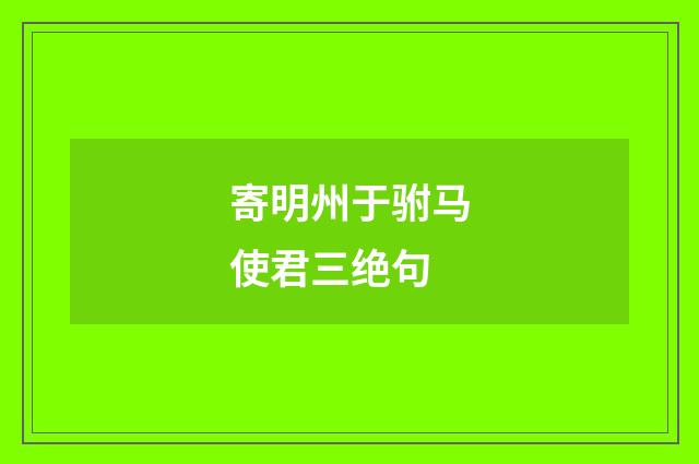 寄明州于驸马使君三绝句