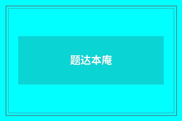 题达本庵
