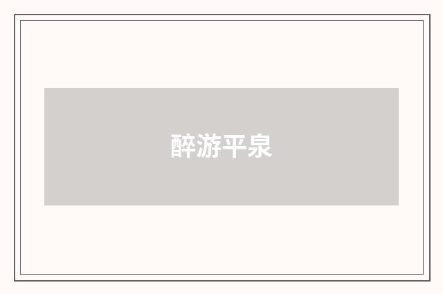 醉游平泉