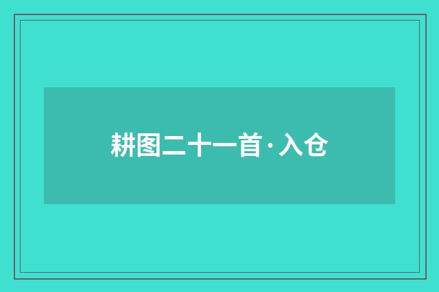 耕图二十一首·入仓