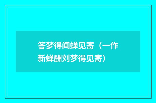 答梦得闻蝉见寄（一作新蝉酬刘梦得见寄）