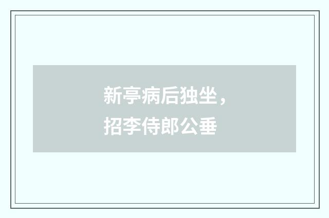 新亭病后独坐，招李侍郎公垂