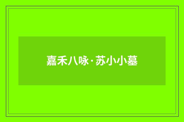 嘉禾八咏·苏小小墓