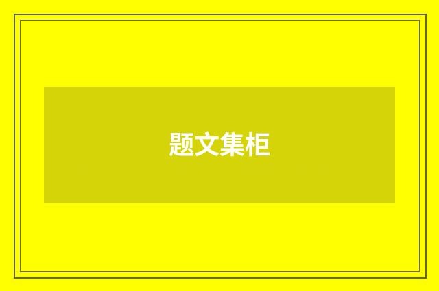 题文集柜