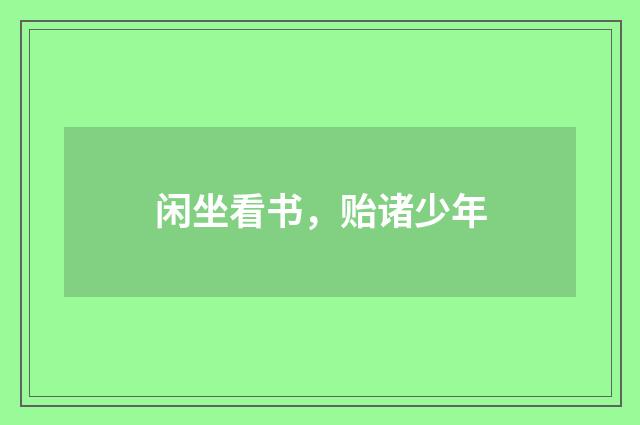 闲坐看书，贻诸少年