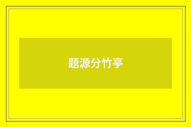 题源分竹亭
