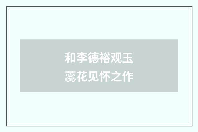 和李德裕观玉蕊花见怀之作