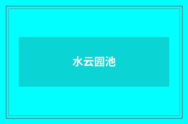 水云园池