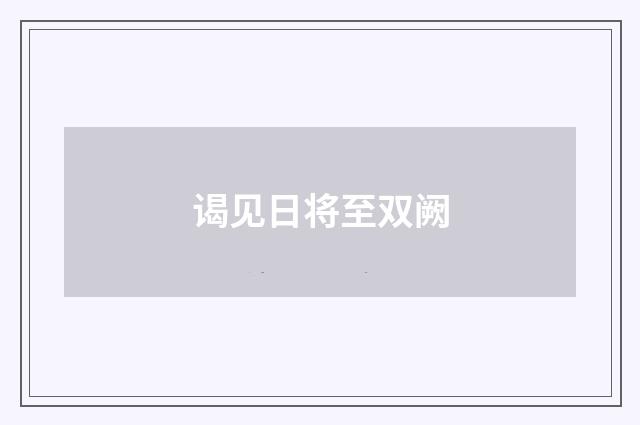 谒见日将至双阙