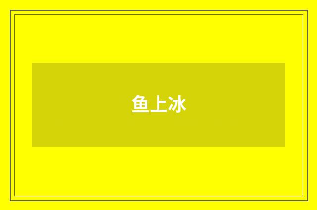 鱼上冰