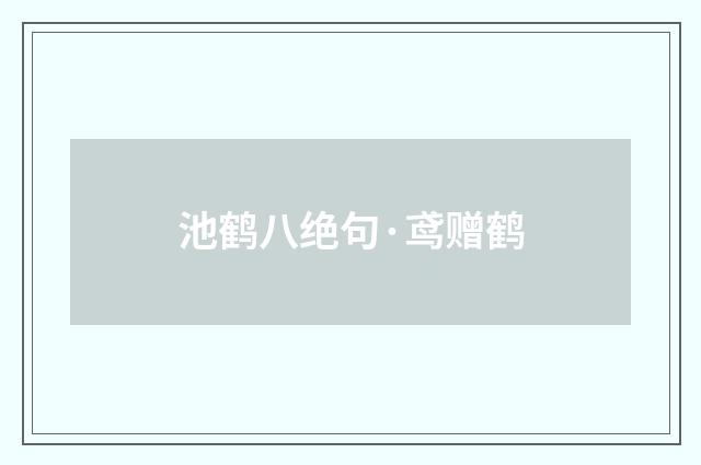 池鹤八绝句·鸢赠鹤