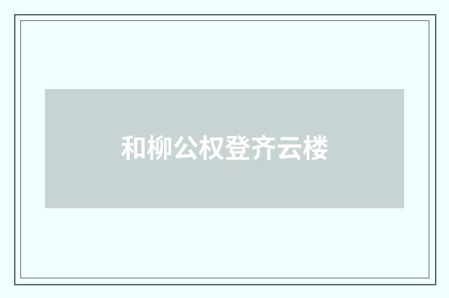 和柳公权登齐云楼