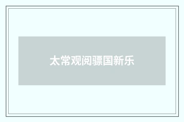 太常观阅骠国新乐