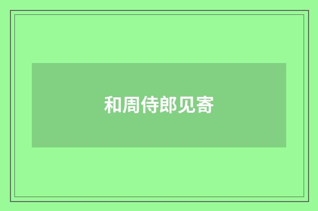和周侍郎见寄