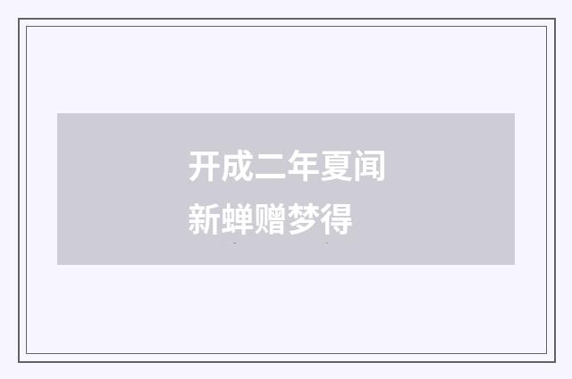 开成二年夏闻新蝉赠梦得