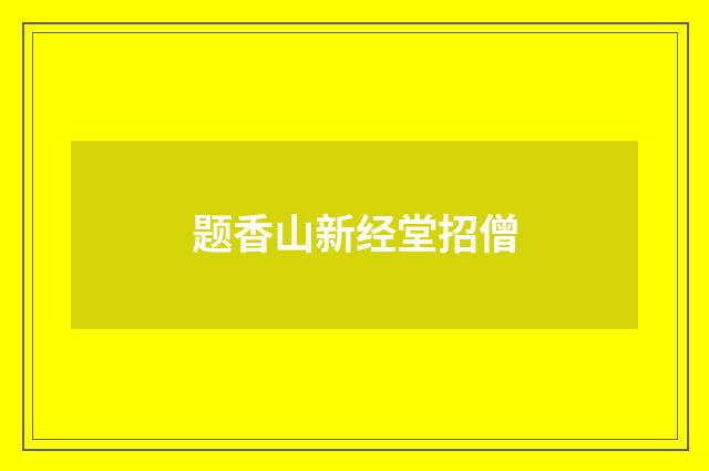题香山新经堂招僧