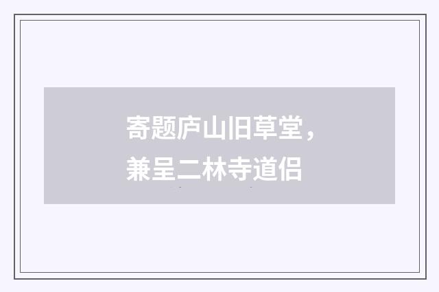 寄题庐山旧草堂，兼呈二林寺道侣