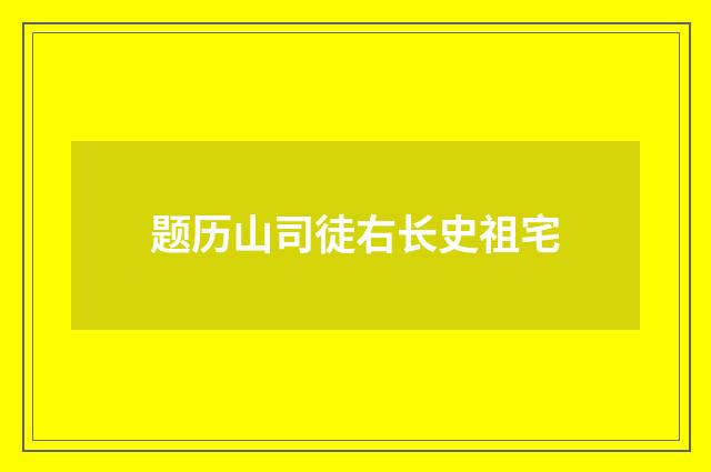 题历山司徒右长史祖宅