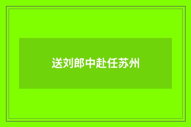 送刘郎中赴任苏州