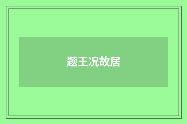 题王况故居