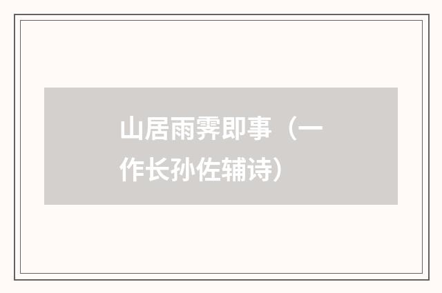 山居雨霁即事(一作长孙佐辅诗)