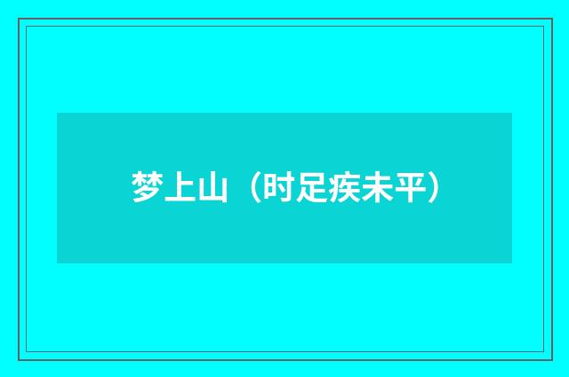 梦上山（时足疾未平）